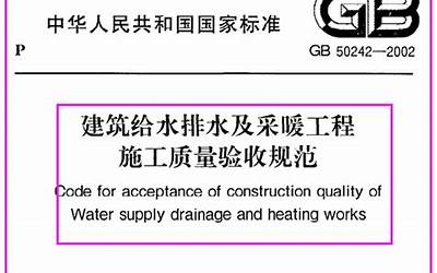 GB50242-2002 建筑给水排水及采暖工程施工质量验收规范.pdf